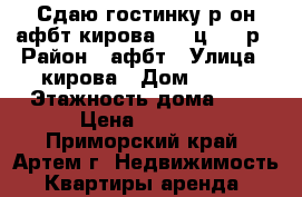 Сдаю гостинку р-он афбт,кирова 152,ц.9000р › Район ­ афбт › Улица ­ кирова › Дом ­ 152 › Этажность дома ­ 9 › Цена ­ 9 000 - Приморский край, Артем г. Недвижимость » Квартиры аренда   